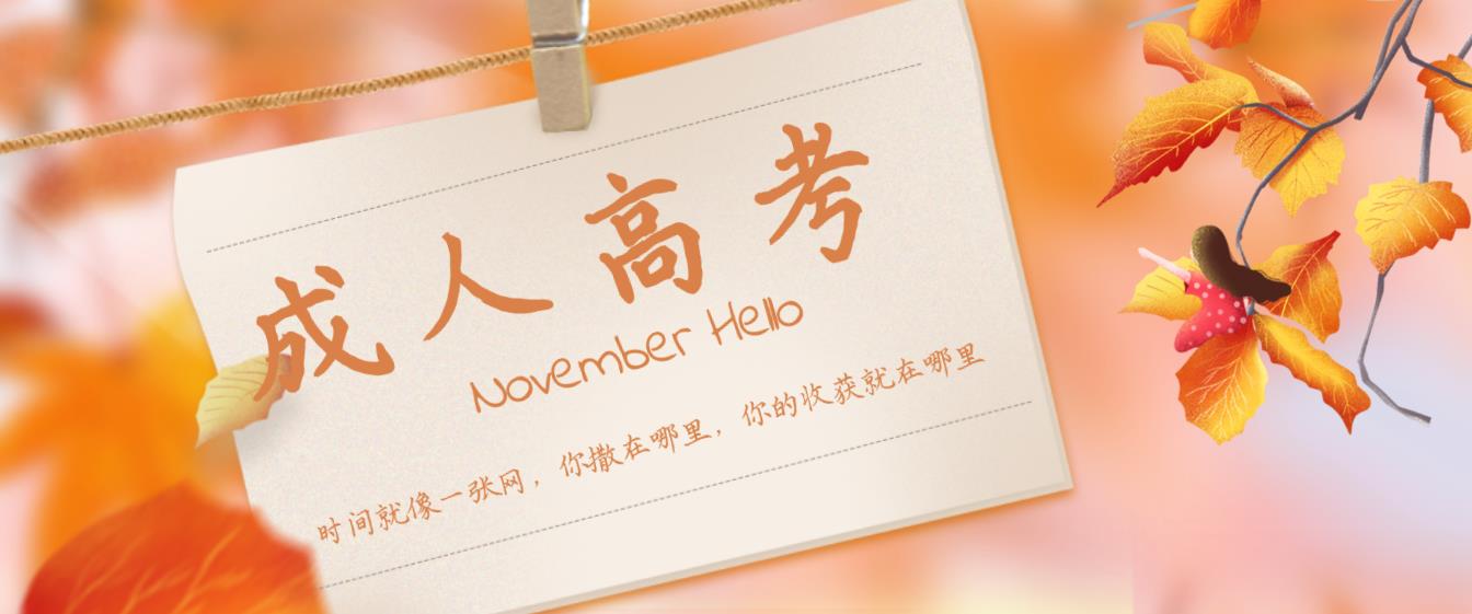 浙江成人高考(函授)录取后多久能毕业(包含计算法)