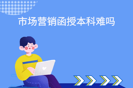 浙江函授本科市场营销考试难吗？