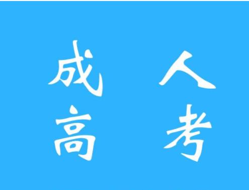 成人高考可以获得什么证书，含金量怎么样？