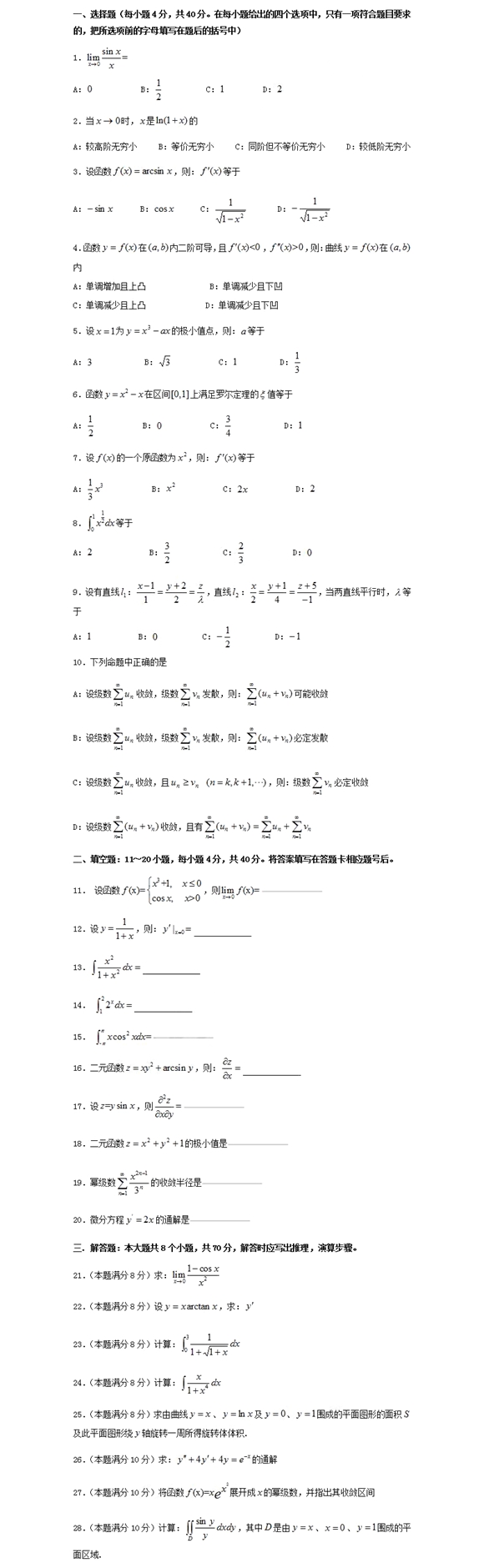 2020成人高考专升本《高数二》常考试题三