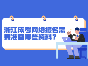 浙江省成考网络报名需要准备哪些资料?