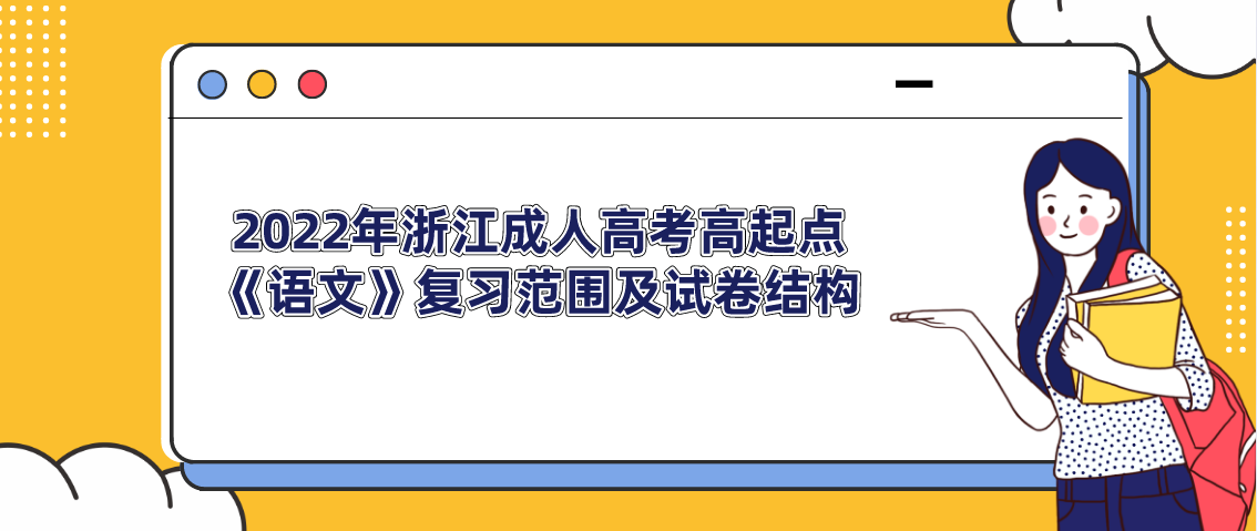 2022年浙江成人高考高起点《语文》复习范围及试卷结构 2022年浙江成人高考高起点《语文》复习范围及试卷结构