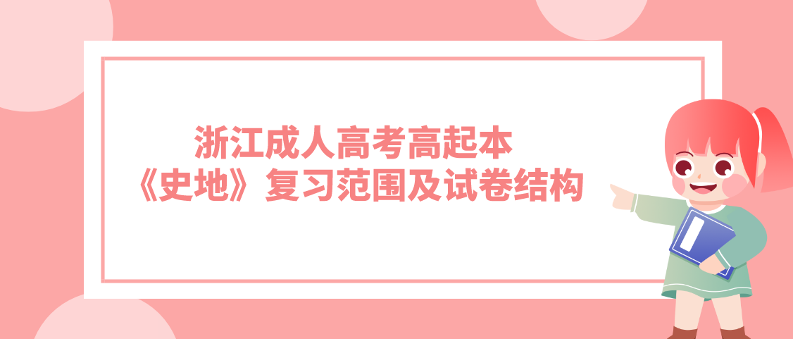 2022年浙江成人高考高起本《史地》复习范围及试卷结构