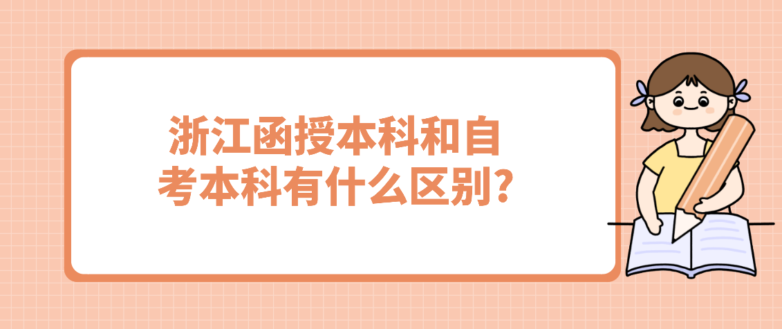 浙江函授本科和自考本科有什么区别?