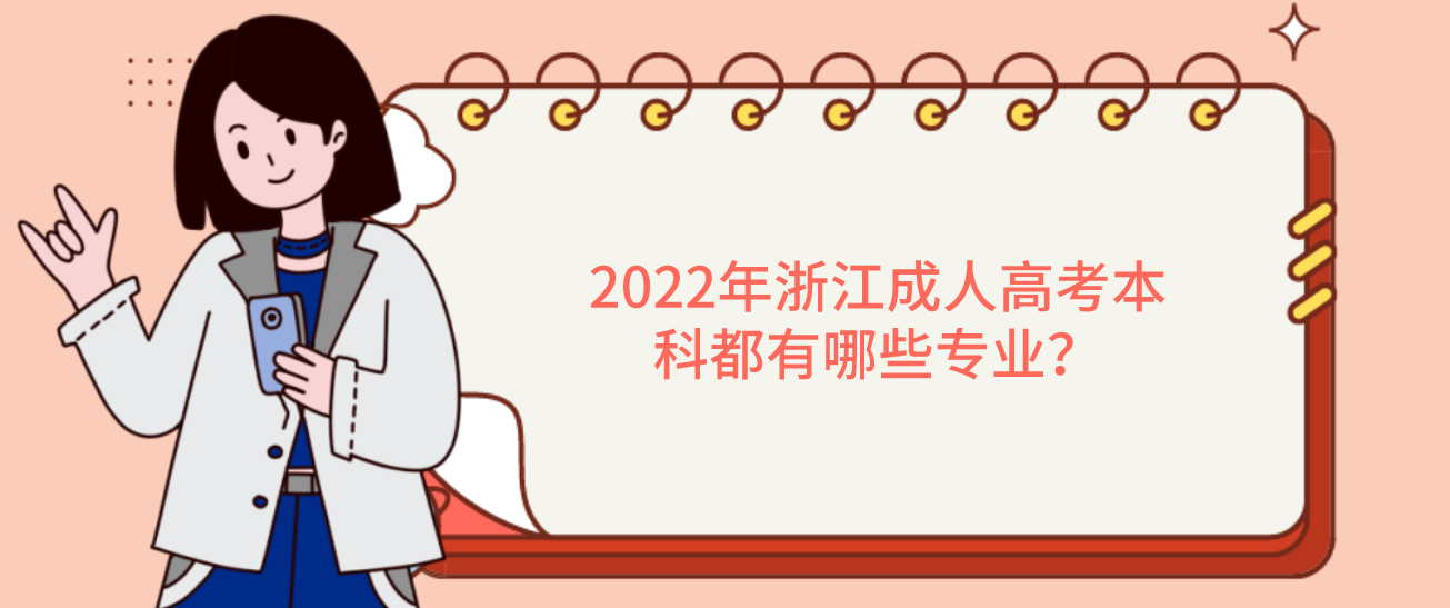 2022年浙江成人高考本科都有哪些专业？