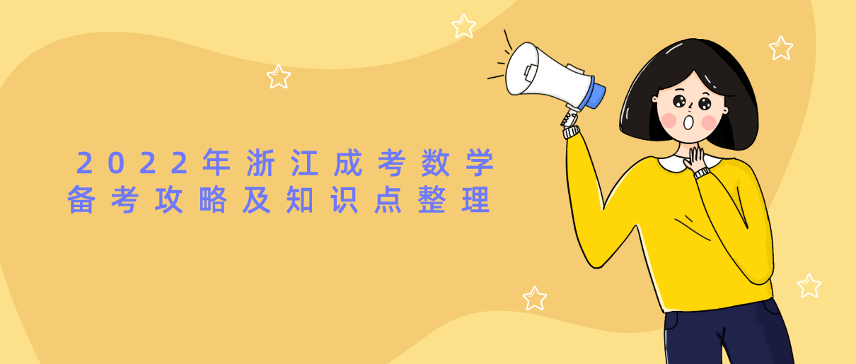 2022年浙江成考数学备考攻略及知识点整理