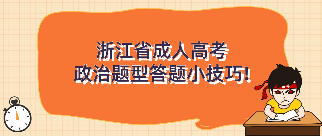 浙江省成人高考政治题型答题小技巧!