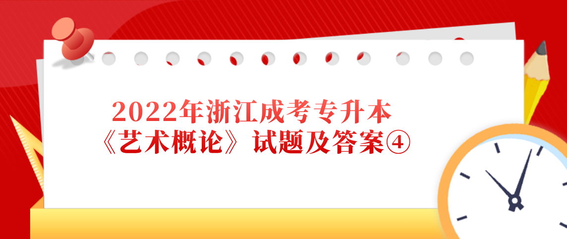 2022年浙江成考专升本《艺术概论》试题及答案④