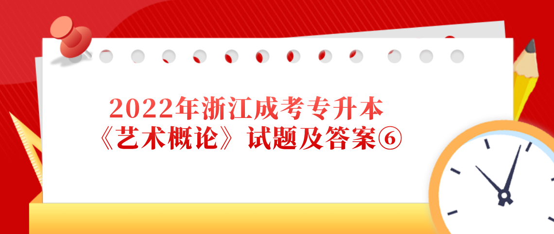 2022年浙江成考专升本《艺术概论》试题及答案⑥