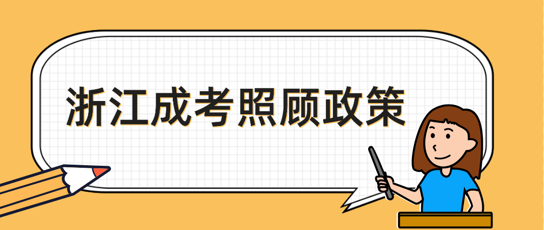 浙江成考照顾政策