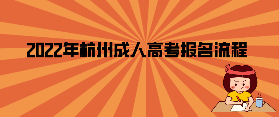 杭州成人高考2022年报名流程