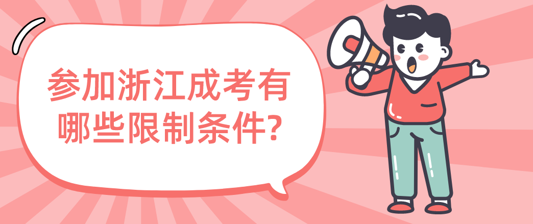 参加浙江成考有哪些限制条件?