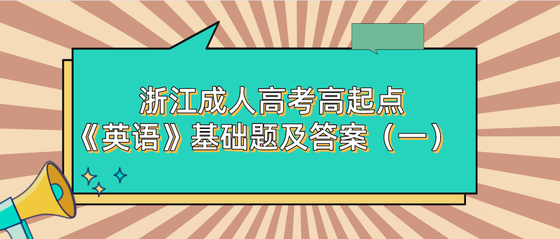 2022年浙江成人高考高起点《英语》基础题及答案（一）