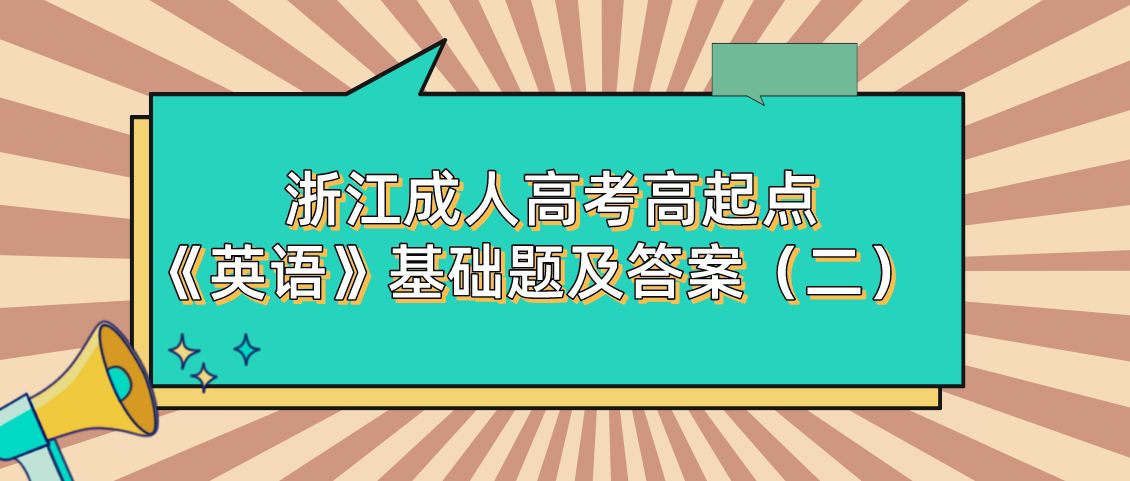 2022年浙江成人高考高起点《英语》基础题及答案（二）