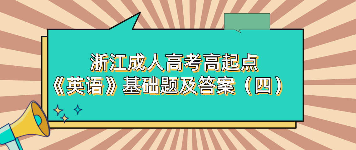2022年浙江成人高考高起点《英语》基础题及答案（四）