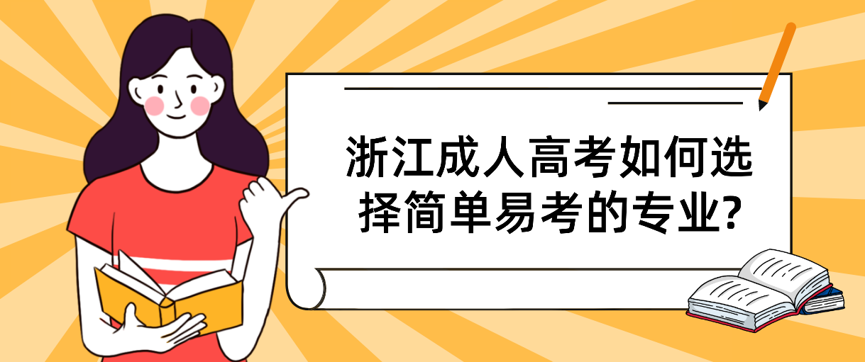 浙江成人高考如何选择简单易考的专业?