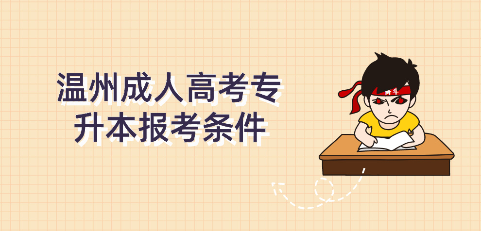 温州成人高考专升本报考条件