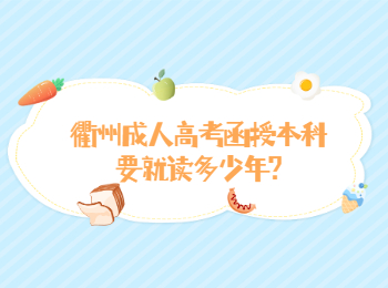 衢州成考函授本科要就读几年? 衢州成考函授本科要就读几年?