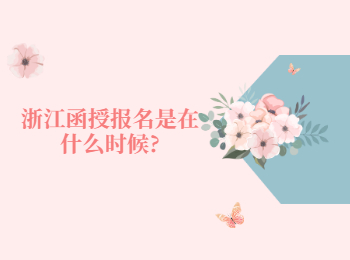浙江函授报名是在什么时候吗? 浙江函授报名是在什么时候吗?