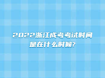 2022浙江成人高考考试时间是在什么时候? 2022浙江成人高考考试时间是在什么时候?