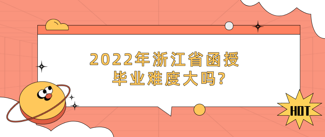 2022年浙江省函授毕业难度大吗?