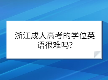 浙江省成人高考学位英语很难吗?