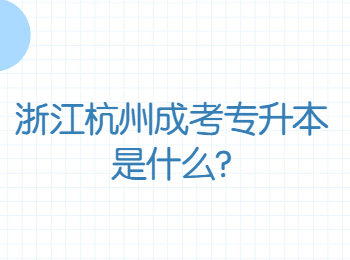 丽水成人高考专升本是什么?