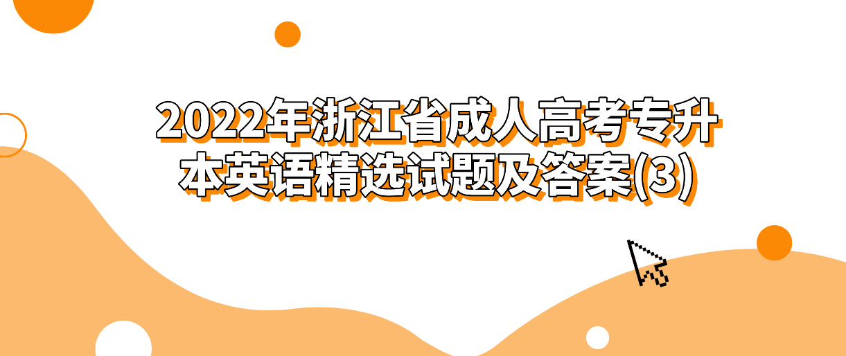 2022年浙江省成人高考专升本英语精选试题及答案(3)