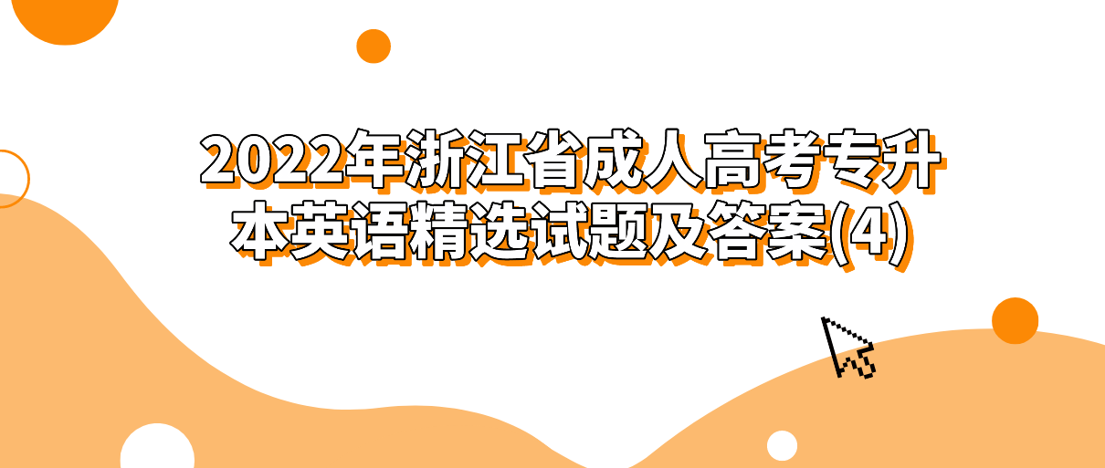 2022年浙江省成人高考专升本英语精选试题及答案(4)