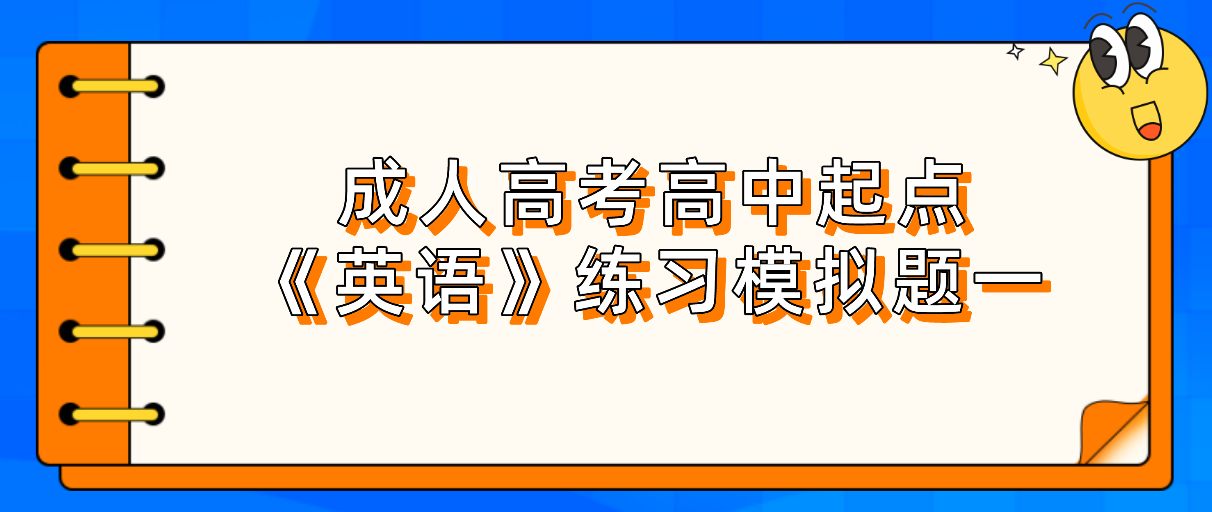 2022年浙江成人高考高中起点《英语》练习模拟题一