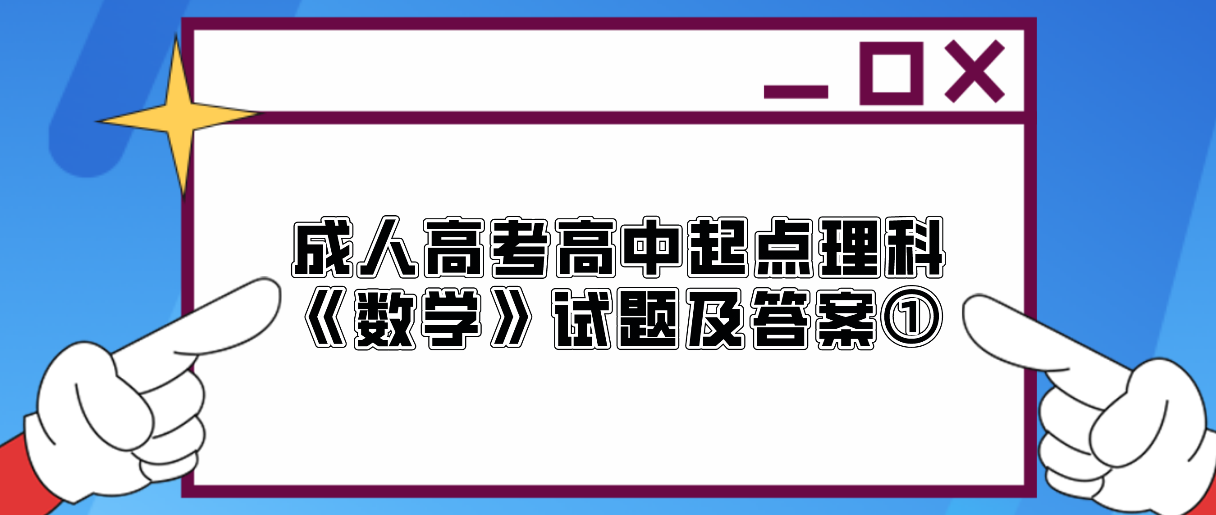 2022年浙江成人高考高中起点理科《数学》试题及答案①