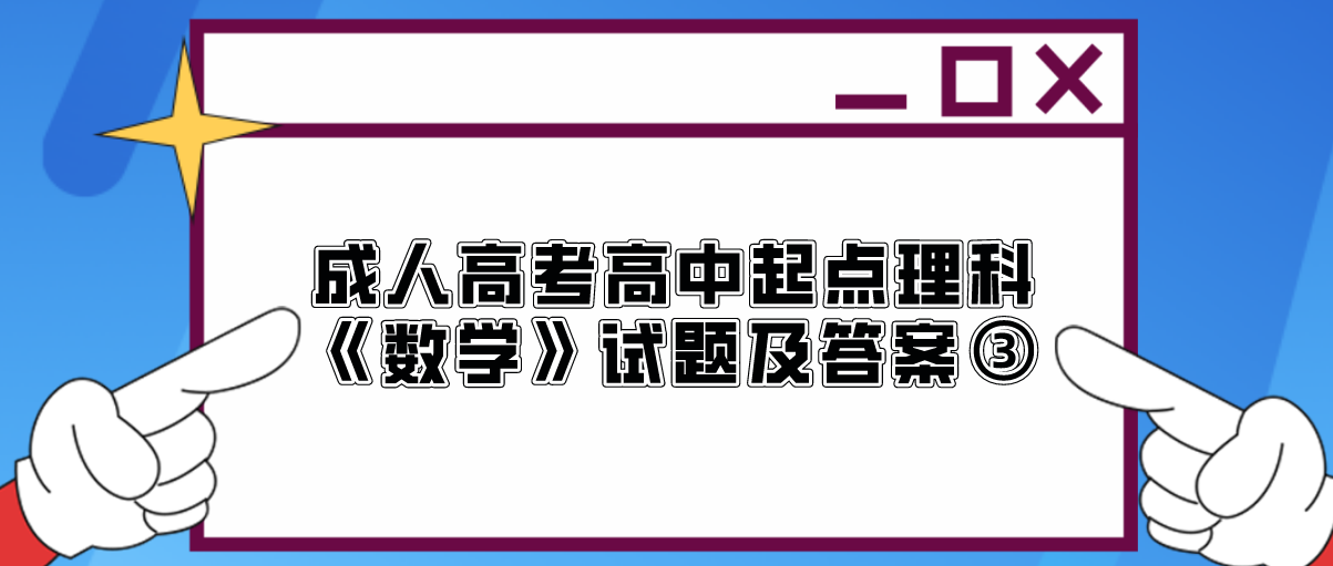 2022年浙江成人高考高中起点理科《数学》试题及答案③