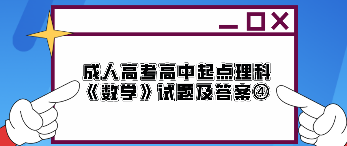 2022年浙江成人高考高中起点理科《数学》试题及答案④