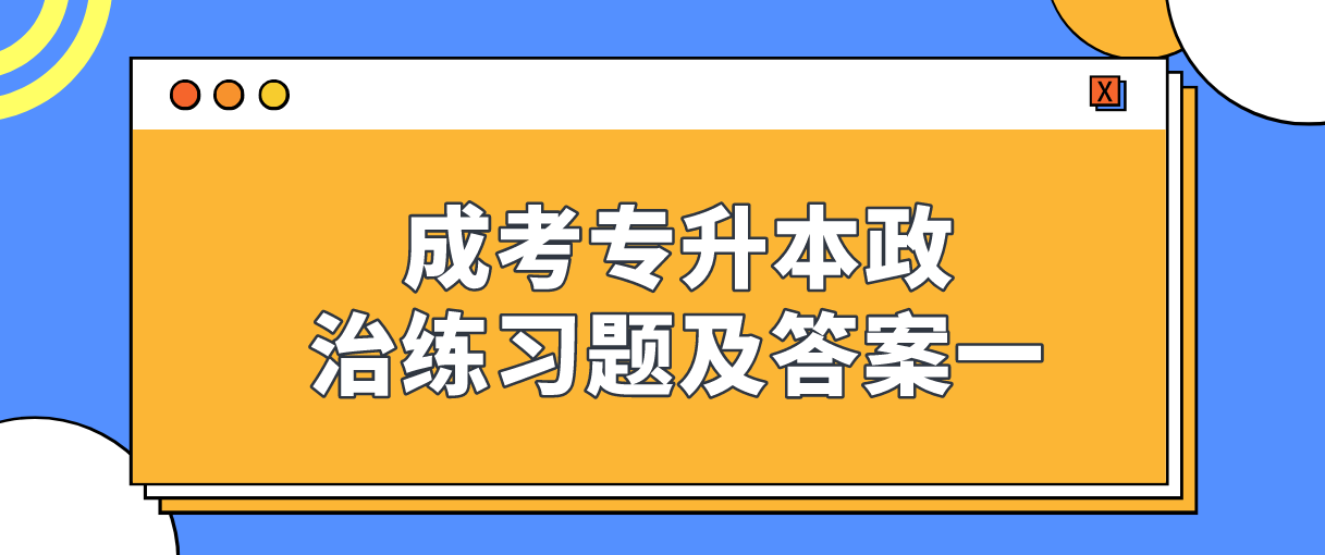 2022年浙江成考专升本政治练习题及答案一