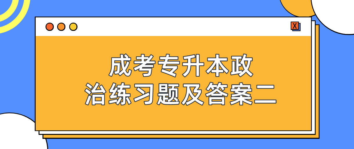 2022年浙江成考专升本政治练习题及答案二