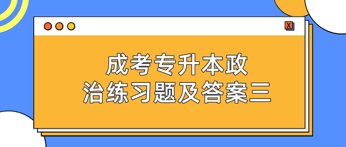 2022年浙江成考专升本政治练习题及答案三