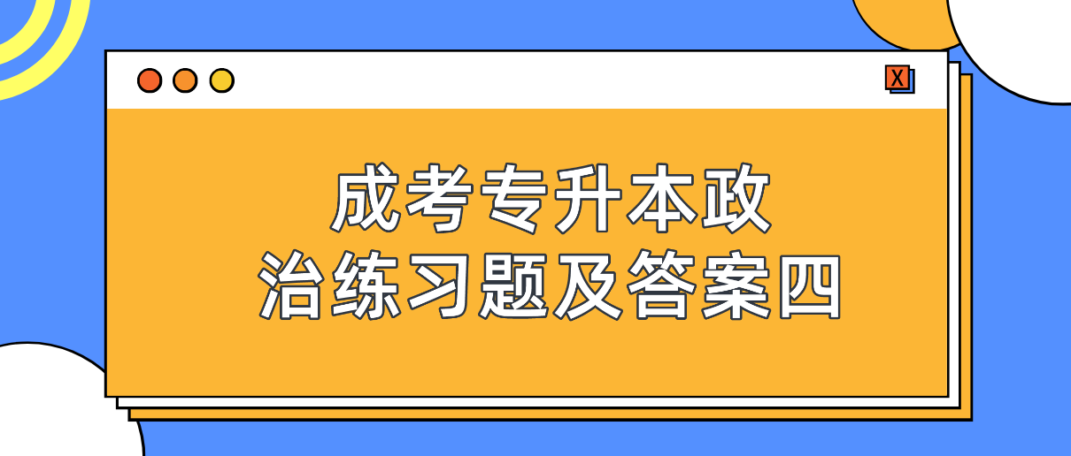 2022年浙江成考专升本政治练习题及答案四
