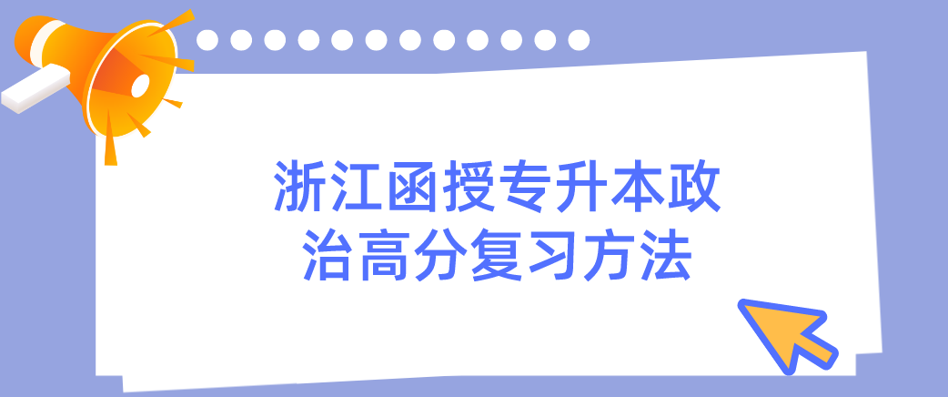 2022年浙江函授专升本政治高分复习方法 2022年浙江函授专升本政治高分复习方法