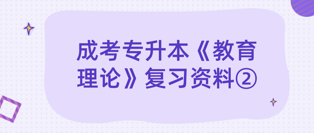 2022年浙江成考专升本《教育理论》复习资料② 2022年浙江成考专升本《教育理论》复习资料②