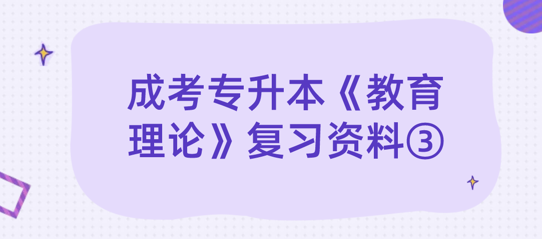 2022年浙江成考专升本《教育理论》复习资料③ 2022年浙江成考专升本《教育理论》复习资料③