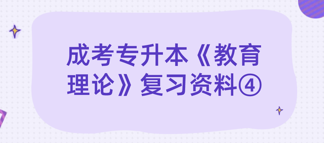 2022年浙江成考专升本《教育理论》复习资料④ 2022年浙江成考专升本《教育理论》复习资料④