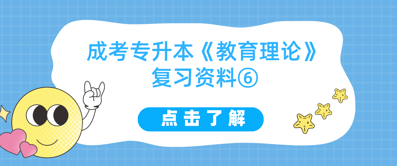 2022年浙江成考专升本《教育理论》复习资料⑥ 2022年浙江成考专升本《教育理论》复习资料⑥