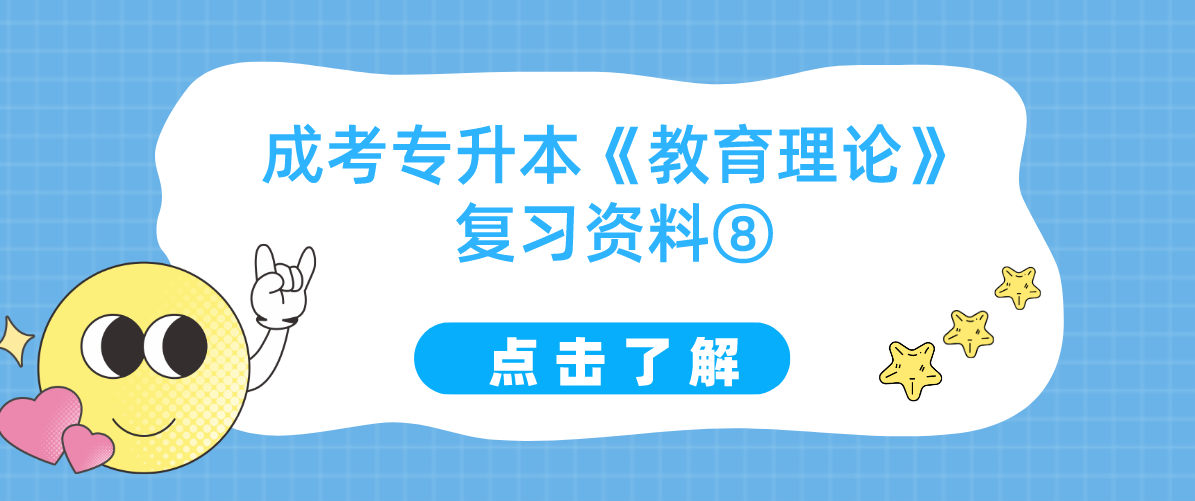 2022年浙江成考专升本《教育理论》复习资料⑧ 2022年浙江成考专升本《教育理论》复习资料⑧