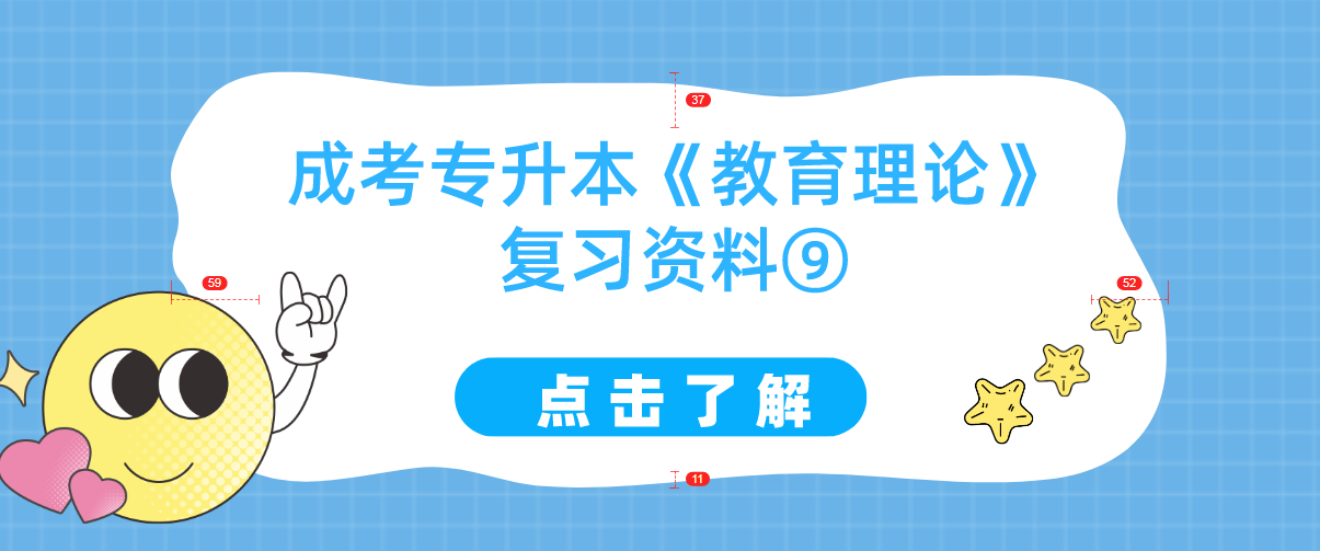 2022年浙江成考专升本《教育理论》复习资料⑨