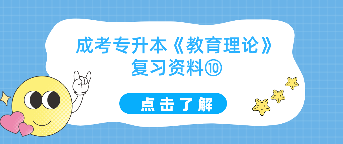 2022年浙江成考专升本《教育理论》复习资料⑩
