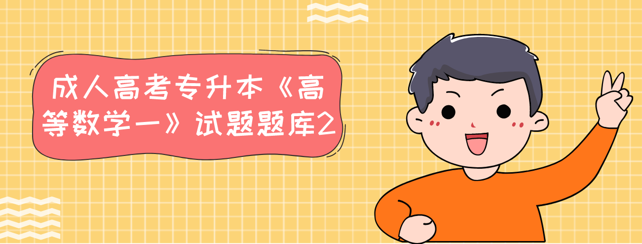 2022年浙江成人高考专升本《高等数学一》试题题库2
