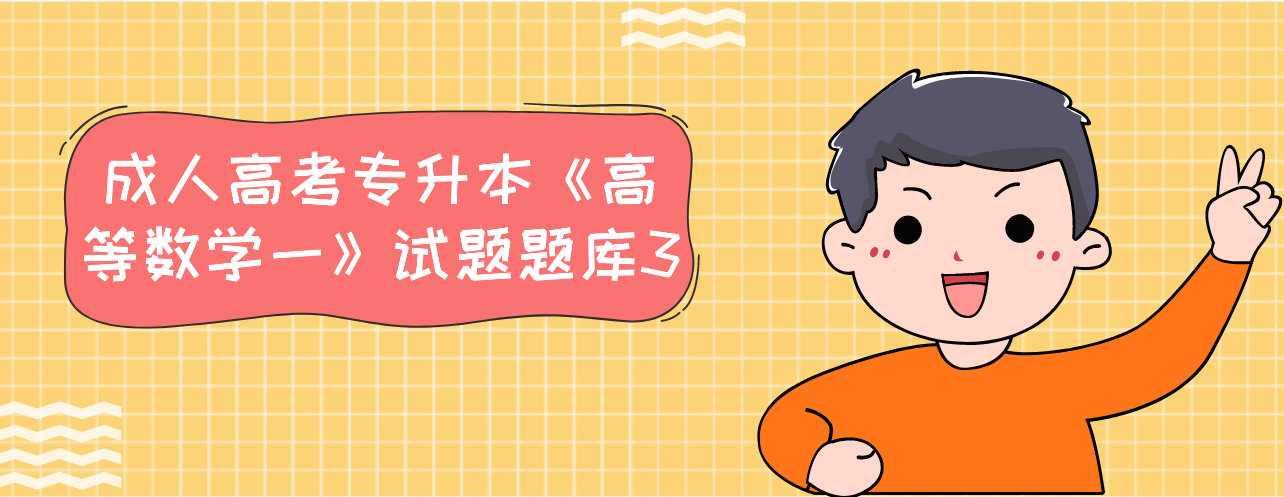 2022年浙江成人高考专升本《高等数学一》试题题库3 2022年浙江成人高考专升本《高等数学一》试题题库3