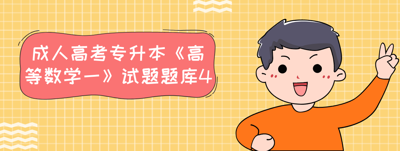 2022年浙江成人高考专升本《高等数学一》试题题库4