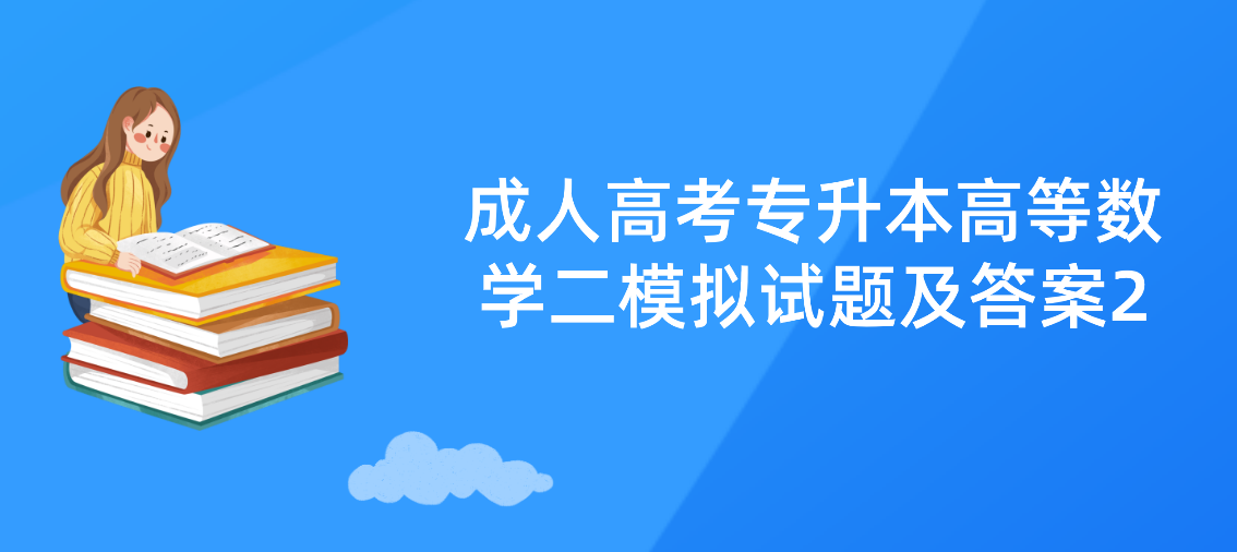 2022年浙江省成人高考专升本《高等数学二》模拟试题及答案2