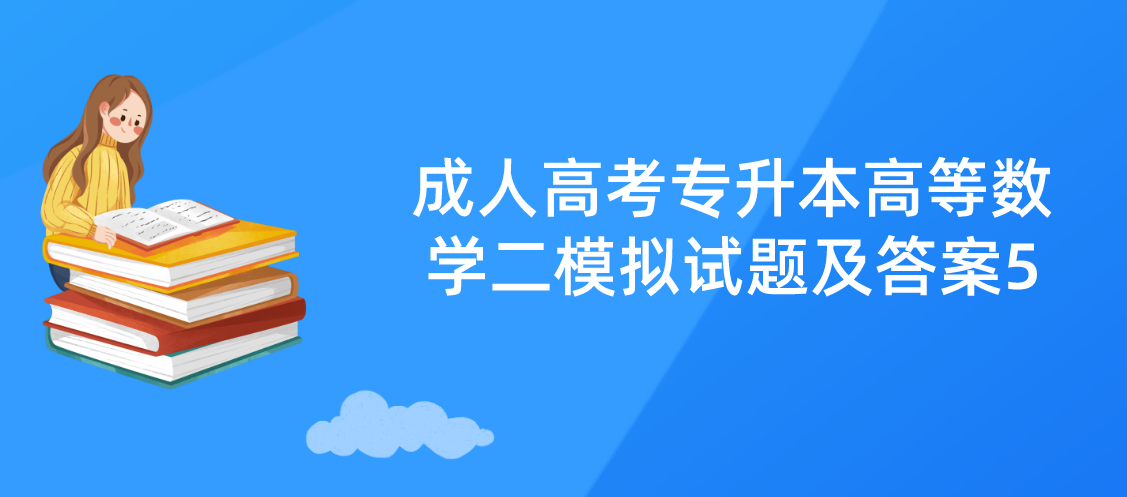 2022年浙江成人高考专升本《高等数学二》模拟试题及答案5